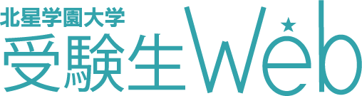 北星学園大学 受験生Web