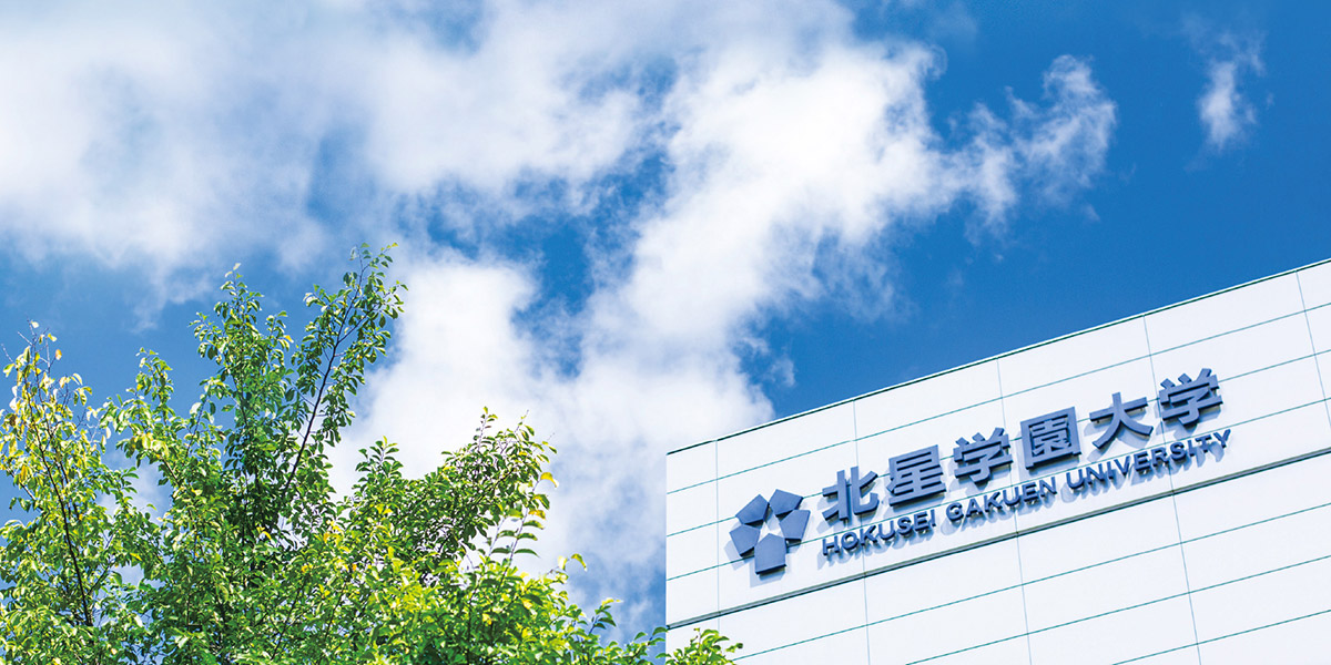 北星学園大学