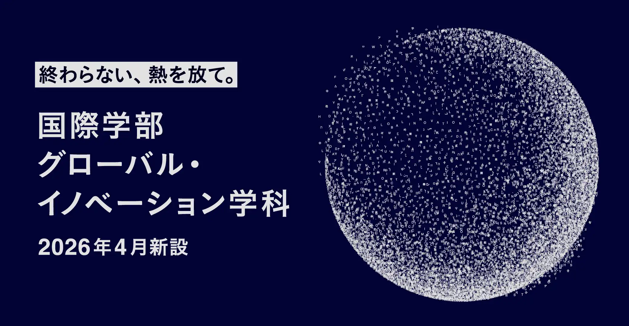 国際学部 グローバル・イノベーション学科