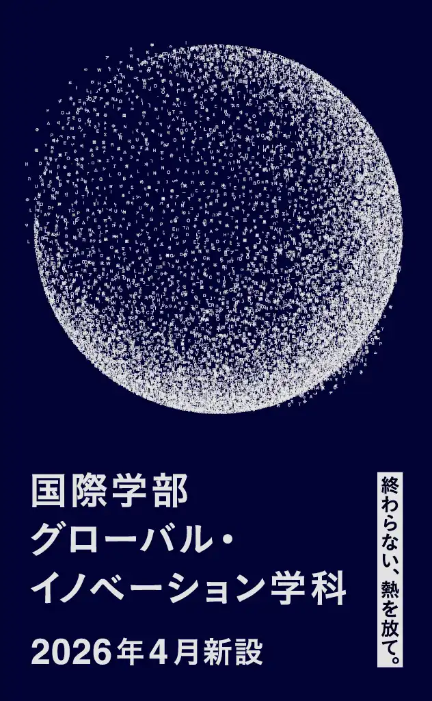国際学部 グローバル・イノベーション学科