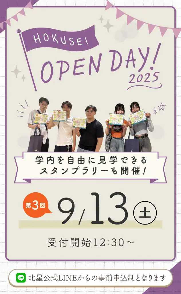 9月13日『HOKUSEI OPEN DAY』
