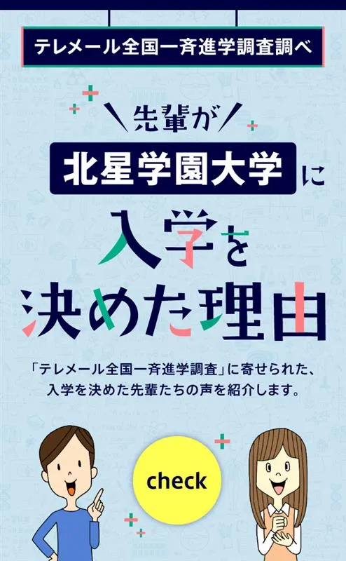 先輩が北星学園大学に入学を決めた理由