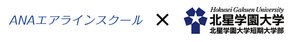 ANAエアラインスクール×北星