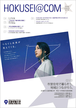 学外向け広報誌 HOKUSEI@COM VOL.25