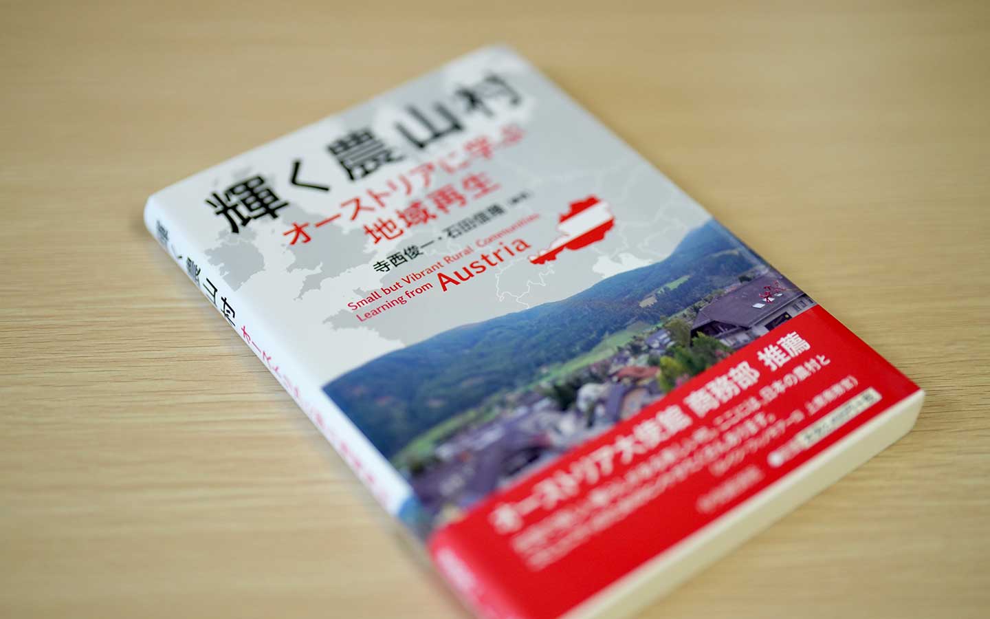 輝く農山村　オーストリアに学ぶ地域再生
