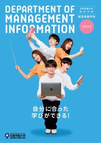 経営情報学科