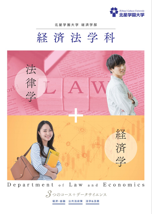 経済法学科