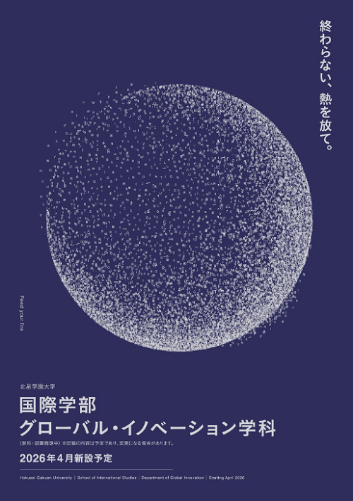 グローバル・イノベーション学科