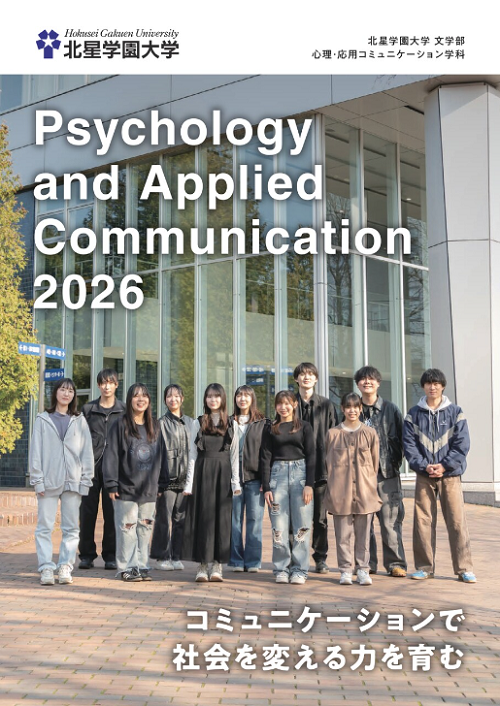 心理・応用コミュニケーション学科