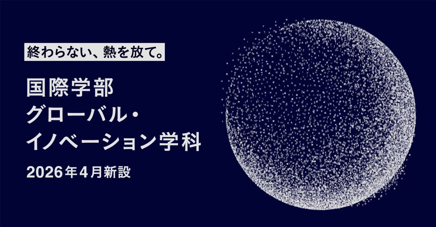 北星学園大学国際学部グローバル・イノベーション学科