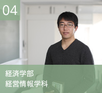 経済学部 経済学科