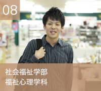 社会福祉学部 福祉臨床学科