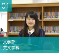 文学部　英文学科