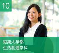 短期大学部　生活創造学科