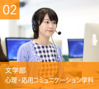 文学部　心理・応用コミュニケーション学科