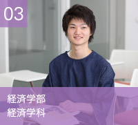 経済学部　経済学科