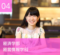 経済学部　経営情報学科
