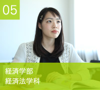 経済学部　経済法学科