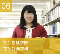 社会福祉学部　福祉計画学科
