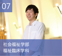 社会福祉学部　福祉臨床学科