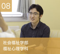 社会福祉学部　福祉心理学科