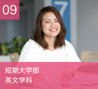 短期大学部　英文学科