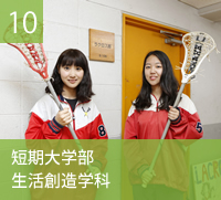 短期大学部　生活創造学科