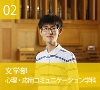 文学部　心理・応用コミュニケーション学科