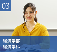 経済学部　経済学科