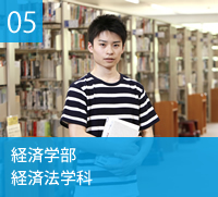 経済学部　経済法学科