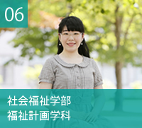 社会福祉学部　福祉計画学科