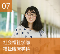 社会福祉学部　福祉臨床学科