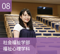 社会福祉学部　福祉心理学科
