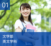 文学部　英文学科