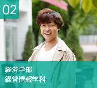 経済学部　経営情報学科