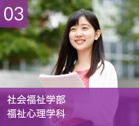 社会福祉学部　福祉心理学科