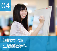 短期大学部　生活創造学科