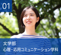 文学部　心理・応用コミュニケーション学科
