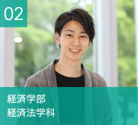 経済学部　経済法学科