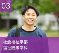 社会福祉学部　福祉臨床学科