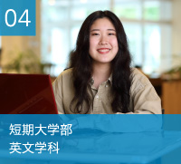 短期大学部　英文学科