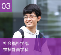 社会福祉学部　福祉計画学科