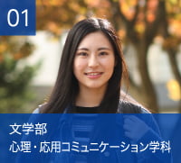 文学部　心理・応用コミュニケーション学科