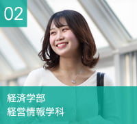 経済学部　経営情報学科