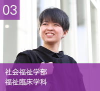 社会福祉学部　福祉臨床学科