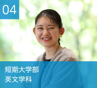 短期大学部　英文学科
